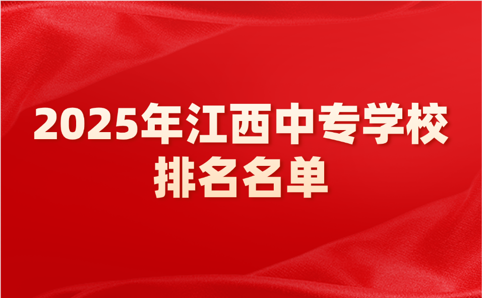 2025年江西中專學校排名名單