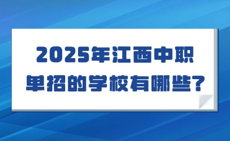 2025年江西中職單招的學校有哪些?