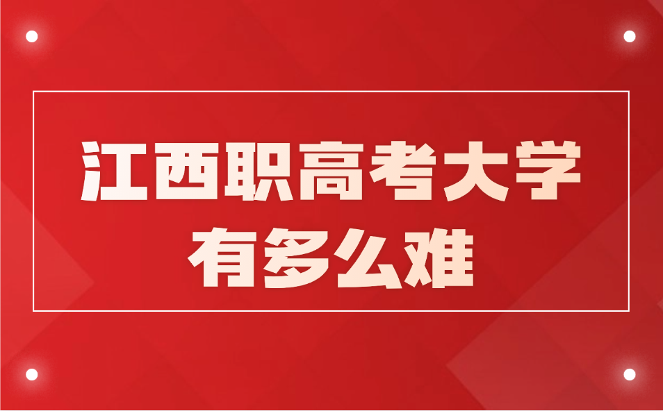 江西職高考大學有多么難