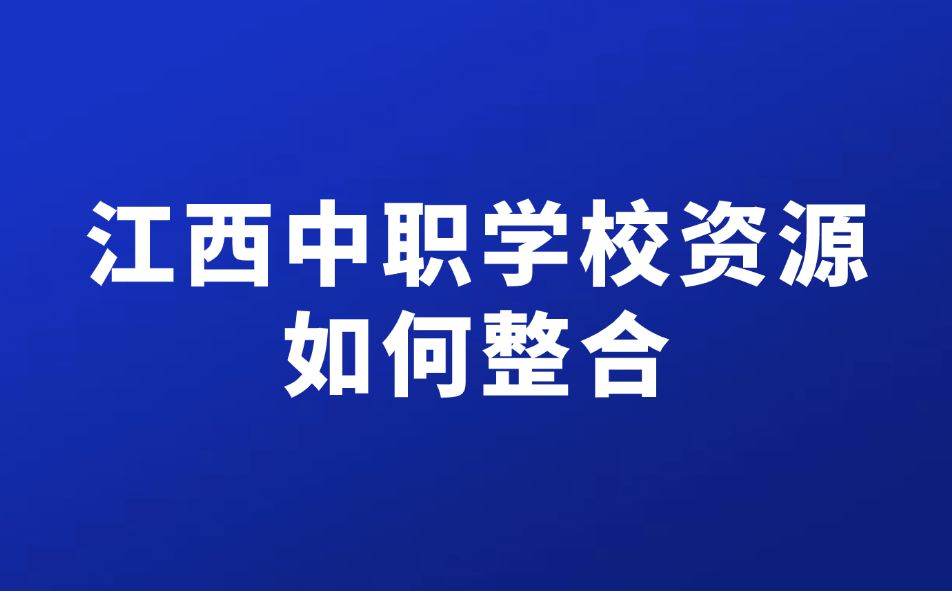 江西中職學校資源如何整合