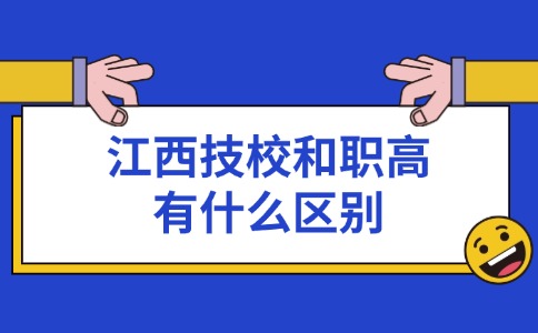 江西技校和職高有什么區別
