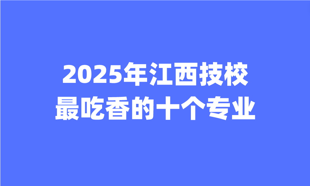 2025年江西技校最吃香的十個專業