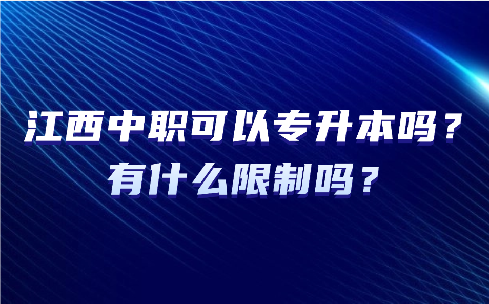 江西中職可以專升本嗎？有什么限制嗎？