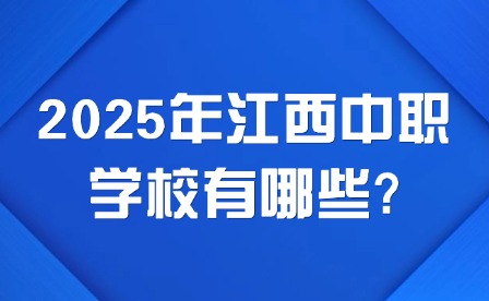 2025年江西中職學校有哪些?