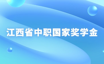 江西省中職國家獎學金如何申請？