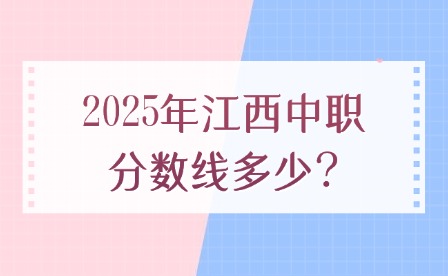 2025年江西中職分數線多少?