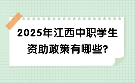2025年江西中職學生資助政策有哪些?