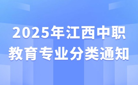 2025年江西中職教育專業分類通知