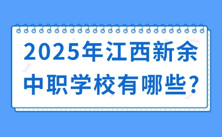 2025年江西新余中職學校有哪些?