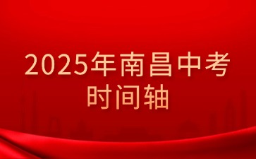 2025年南昌中考備考考生須知時間軸！