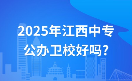 2025年江西中專公辦衛校好嗎?