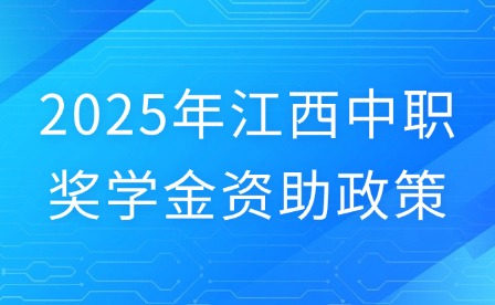 2025年江西中職獎學金資助政策