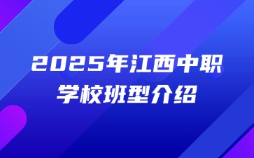 2025年江西中職學校班型介紹
