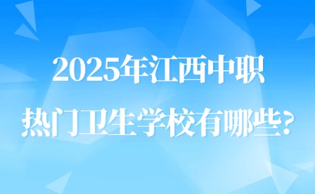2025年江西中職熱門衛生學校有哪些?