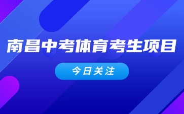 2025年南昌中考體育考生項目有哪些？