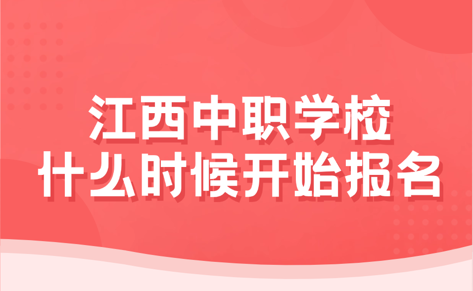 2025年江西中職學校什么時候開始報名