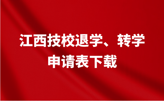 江西技工學校退學、轉學申請表下載