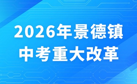 2026年景德鎮中考重大改革