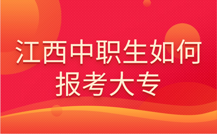 江西中職生如何報考大專