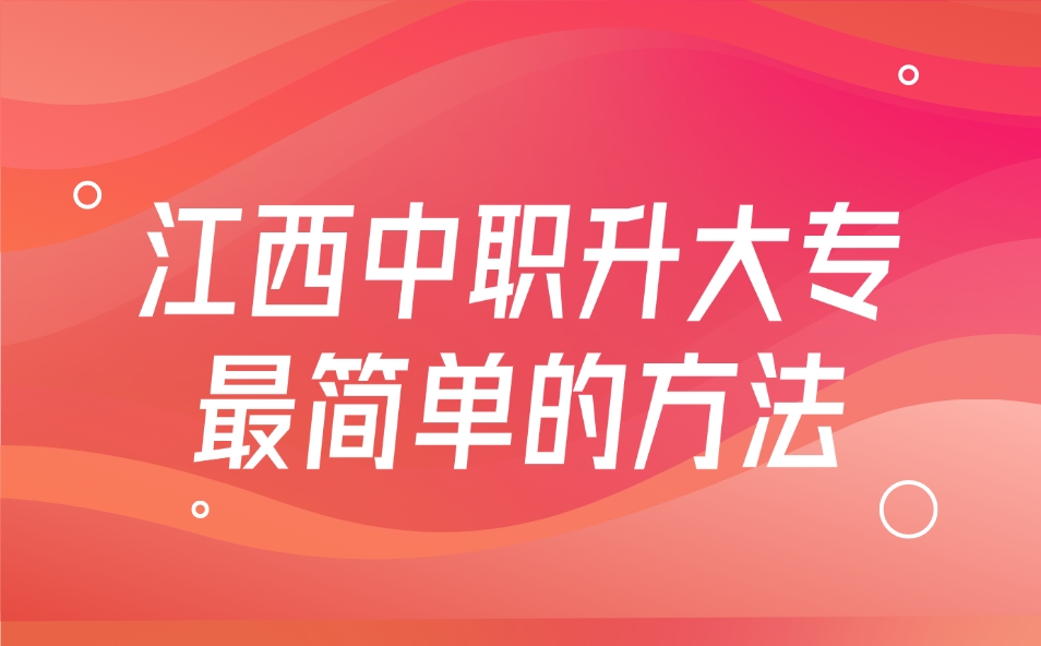 江西中職升大專最簡單的方法