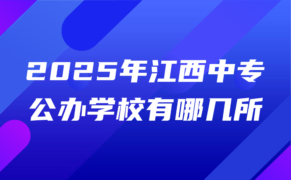2025年江西中專公辦學校有哪幾所