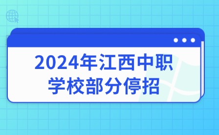 2024年江西中職學校部分停招