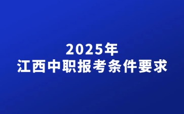 2025年江西中職報考條件要求