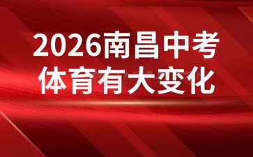 2026南昌中考體育有大變化！新增了這些內(nèi)容！