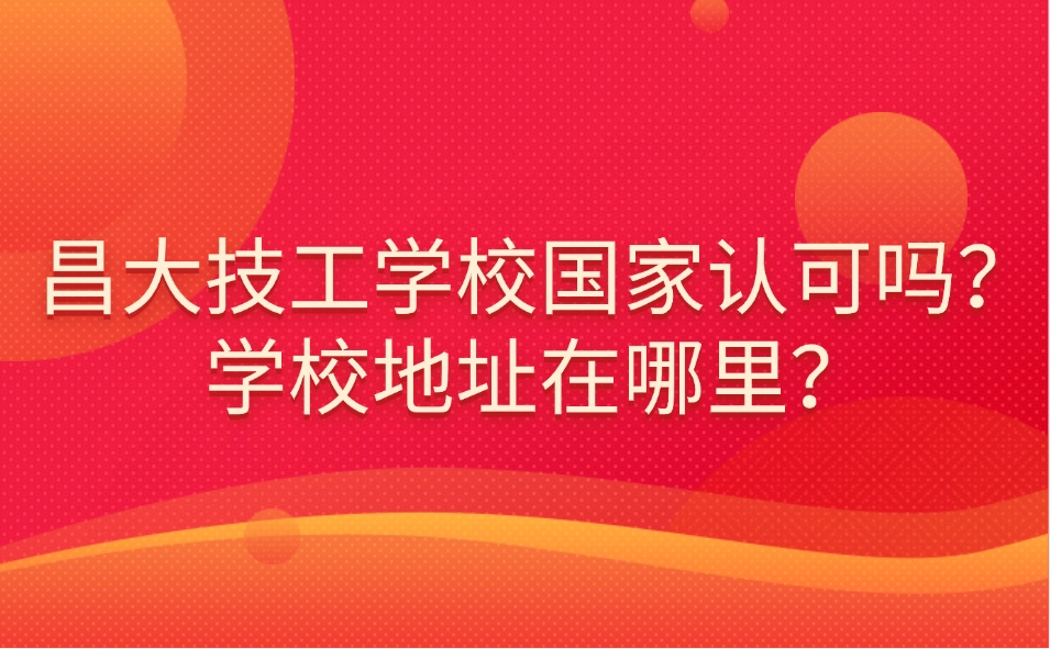 昌大技工學校國家認可嗎？學校地址在哪里？