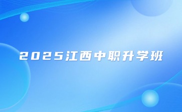 2025年沒考上高中想繼續升學，選擇中職升學班很重要！