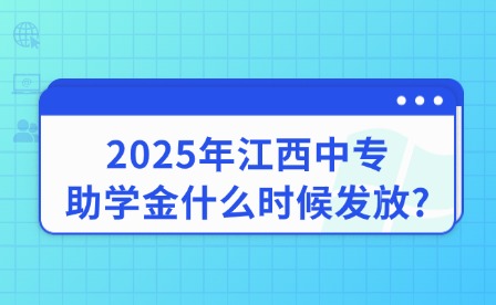2025年江西中專助學金什么時候發放?