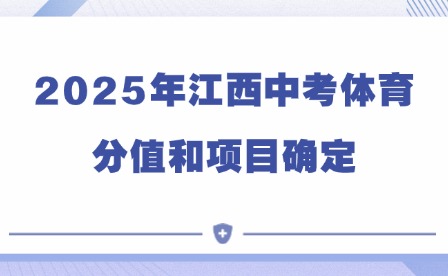 2025年江西中考體育分值和項目確定
