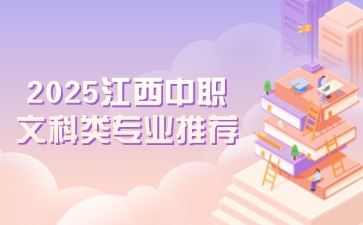 2025江西中職文科類專業推薦