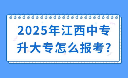 2025年江西中專升大專怎么報考?