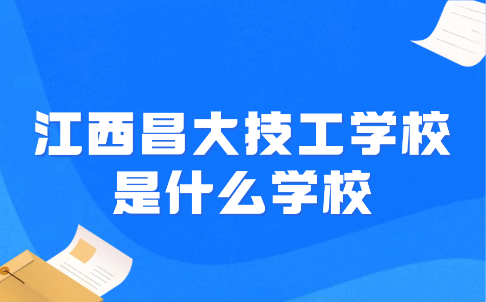 江西昌大技工學校是什么學校