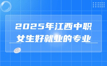 2025年江西中職女生好就業的專業