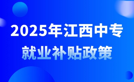 2025年江西中專就業(yè)補貼政策