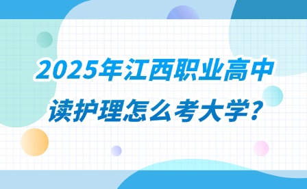 2025年江西職業(yè)高中讀護理怎么考大學(xué)?