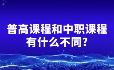 提前了解！普高課程和中職課程有什么不同?