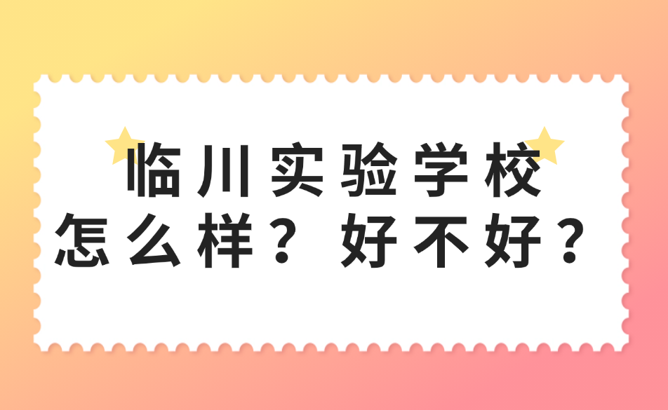 臨川實驗學(xué)校怎么樣？好不好？