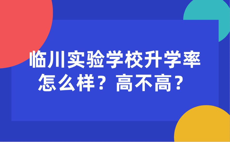 臨川實驗學(xué)校升學(xué)率怎么樣？高不高？