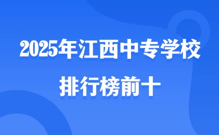 2025年江西中專學校排行榜前十