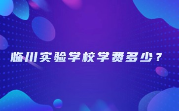 臨川實驗學校學費多少？