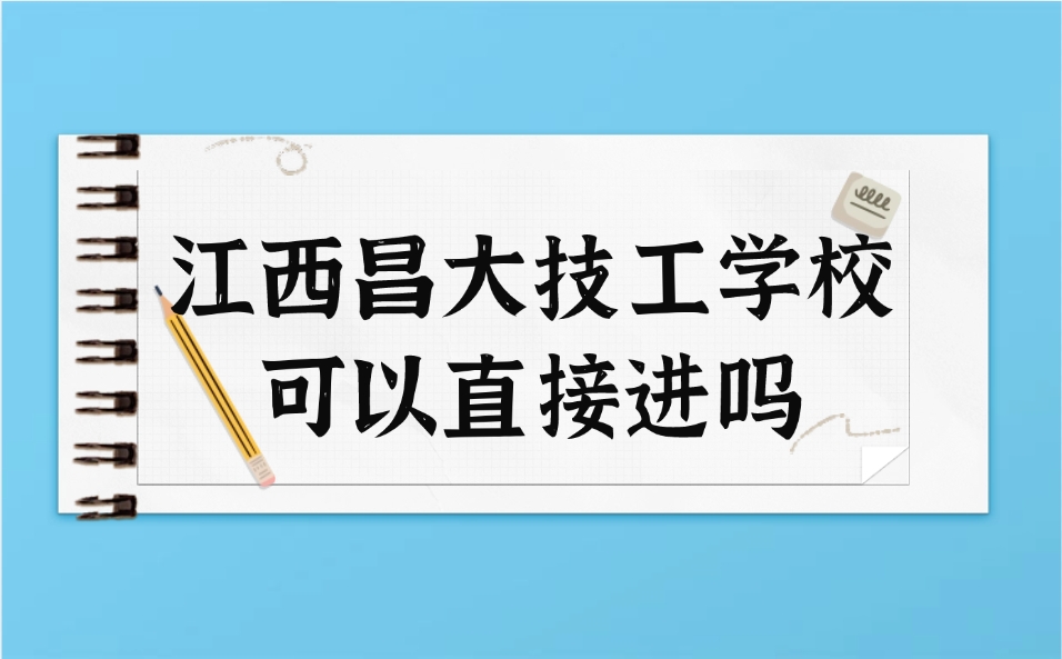 江西昌大技工學校可以直接進嗎