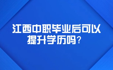 江西中職畢業后可以提升學歷嗎？