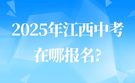 2025年江西中考在哪報名?