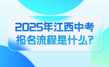2025年江西中考報名流程是什么?