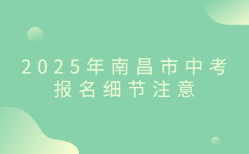 2025年南昌市中考報名細節注意