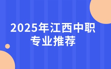 2025年江西中職專業推薦