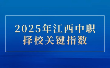 2025年江西中職擇校關鍵指數